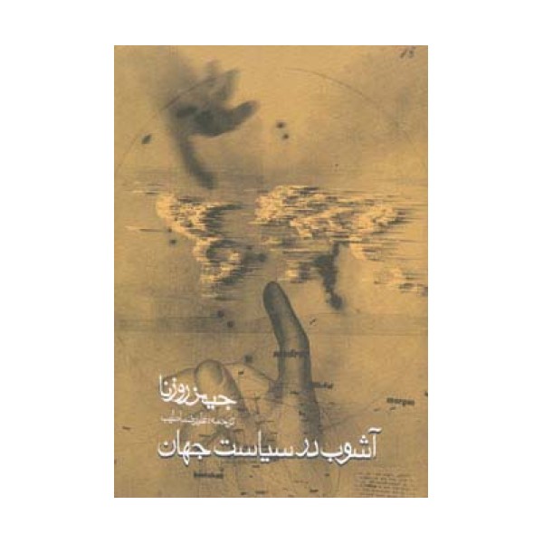 آشوب در سیاست جهان