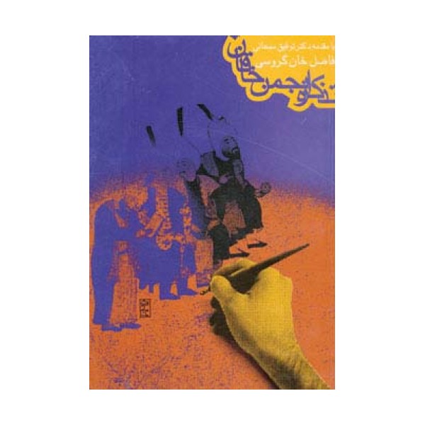 تذکره انجمن خاقان