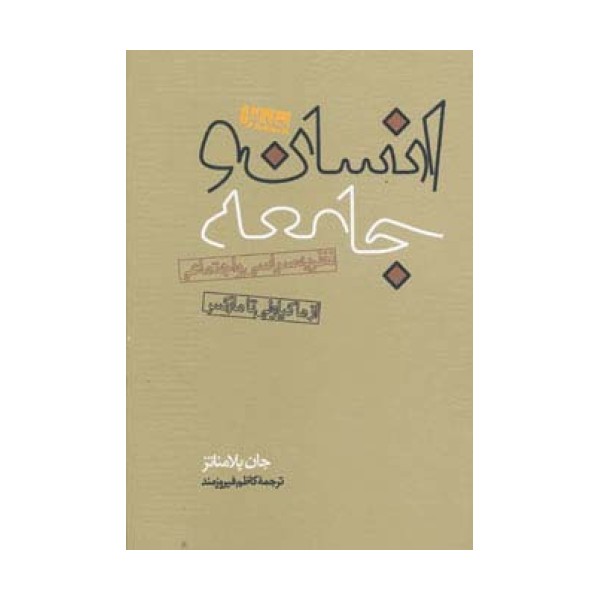 انسان و جامعه (2جلدی)
