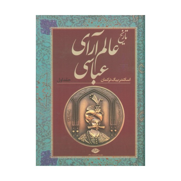 تاریخ عالم آرای عباسی (2جلدی)
