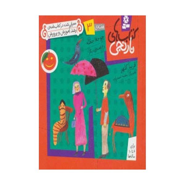 کتاب های نارنجی،هفته ی 3 (جوجه جغله و 6 قصه ی دیگر)،(گلاسه)