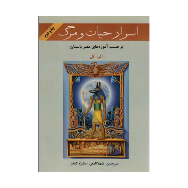 اسرار حیات و مرگ (بر حسب آموزه های معابد مصر باستان)