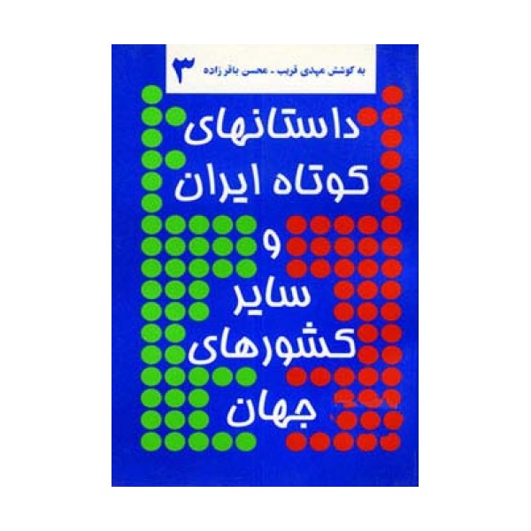 داستانهای کوتاه ایران و سایر کشورهای جهان 3