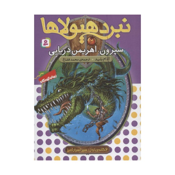 نبرد هیولاها 2 (6 گانه ی اول : سپر اسرارآمیز (سپرون،اهریمن دریایی))