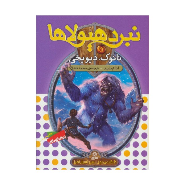 نبرد هیولاها 5 (6 گانه ی سپر اسرارآمیز (نانوک،دیو یخی))