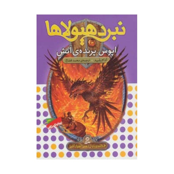 نبرد هیولاها 6 (6 گانه ی سپر اسرارآمیز (اپوس،پرنده ی آتش))