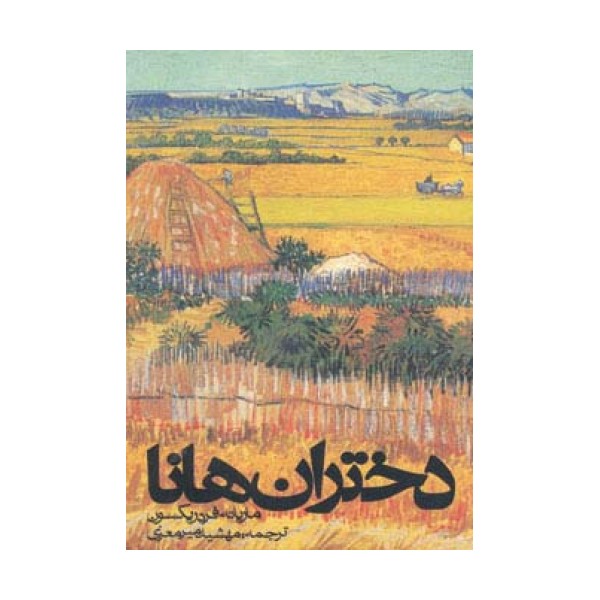 دختران هانا