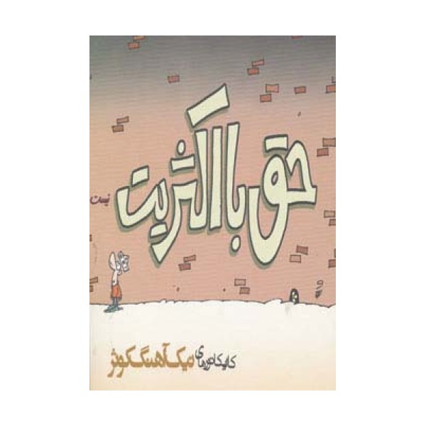 حق با اکثریت نیست (کاریکاتور)