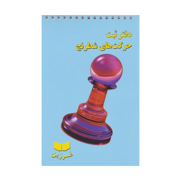دفتر ثبت حرکت های شطرنج (سیمی)