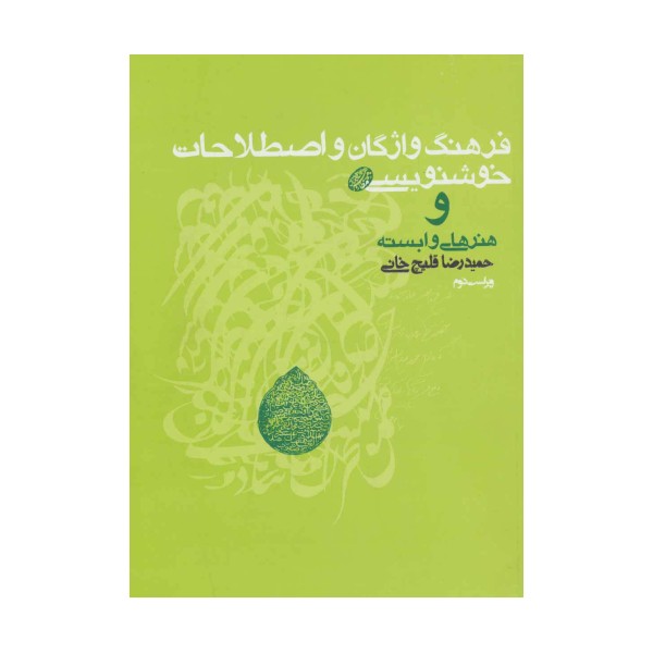 فرهنگ واژگان و اصطلاحات خوشنویسی و هنرهای وابسته