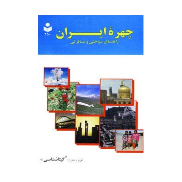 چهره ایران (راهنمای سیاحتی و مسافرتی،کد 250)،(گلاسه)