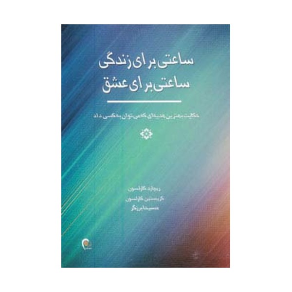 ساعتی برای زندگی ساعتی برای عشق