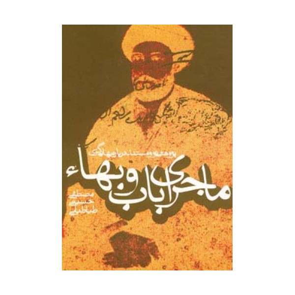 ماجرای باب و بهاء (پژوهشی نو و مستند درباره بهایی گری)
