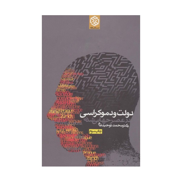 دولت و دموکراسی در عصر جهانی شدن