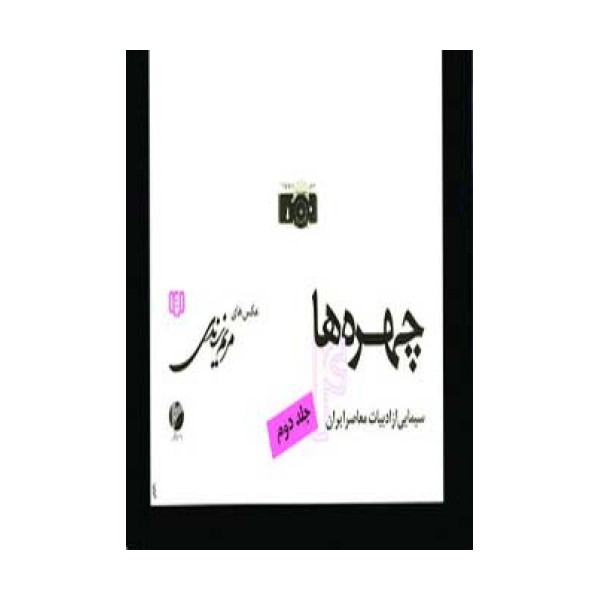 چهره ها 4 (سیمایی از ادبیات معاصر ایران 2)،(گلاسه)