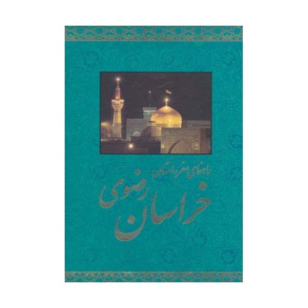 راهنمای سفر به استان خراسان رضوی (گلاسه)
