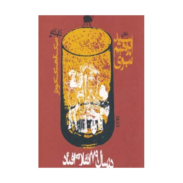در سال 79 اتفاق افتاد