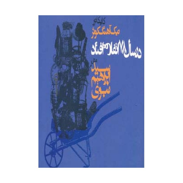 در سال 78 اتفاق افتاد