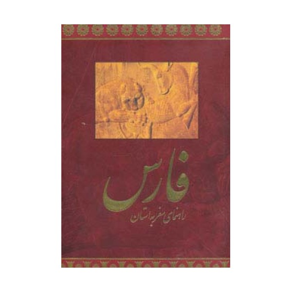 راهنمای سفر به استان فارس (فارسی،گلاسه)