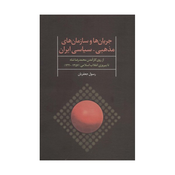 جریان ها و سازمان های مذهبی-سیاسی ایران (از روی کارآمدن محمدرضا شاه تا پیروزی انقلاب اسلامی)