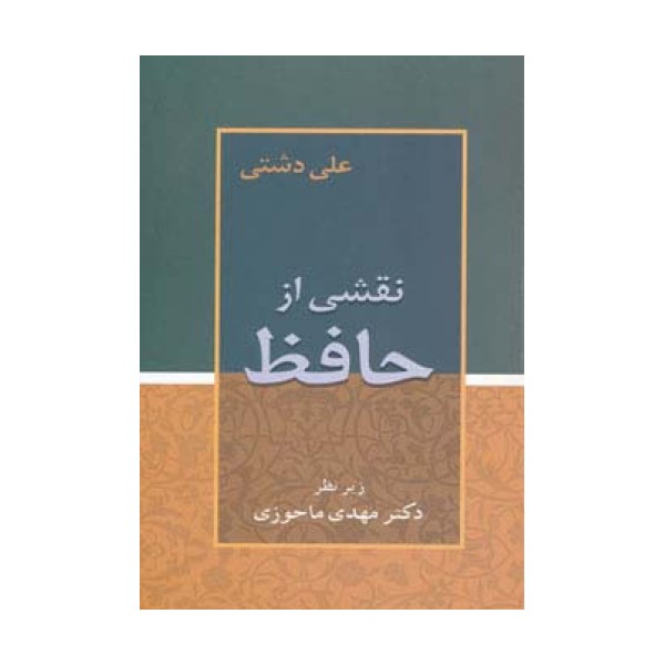 نقشی از حافظ