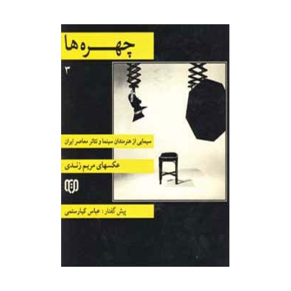 چهره ها 3 (سیمایی از هنرمندان سینما و تئاتر معاصر ایران)،(2زبانه،گلاسه)