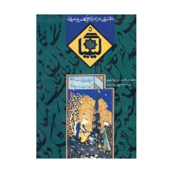 کیمیا 5 (دفتری در ادبیات و هنر و عرفان)