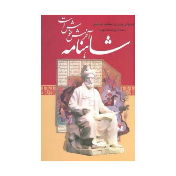 شاهنامه آخرش خوش است