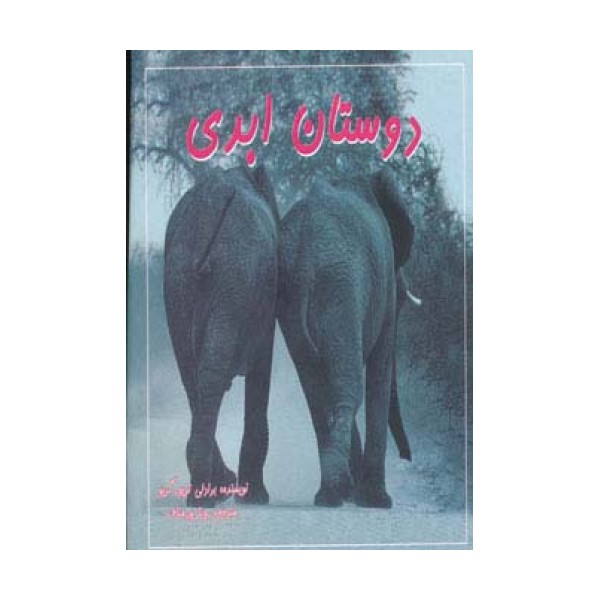 دوستان ابدی (2زبانه،گلاسه)