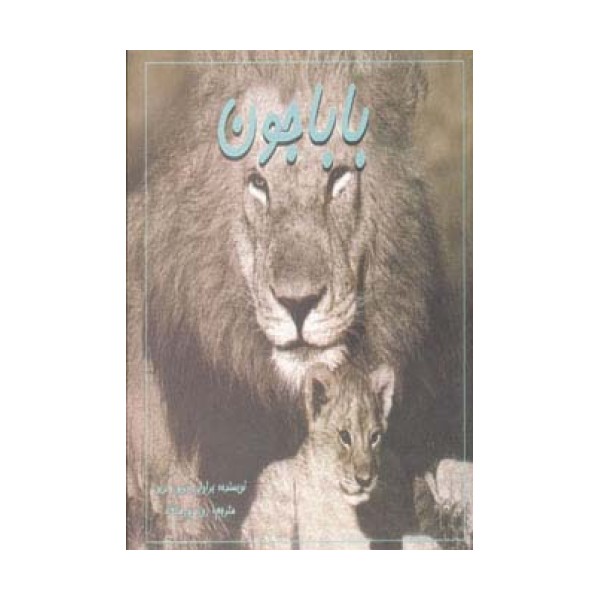 باباجون (پدر،دوست،قهرمان)،(2زبانه،گلاسه)