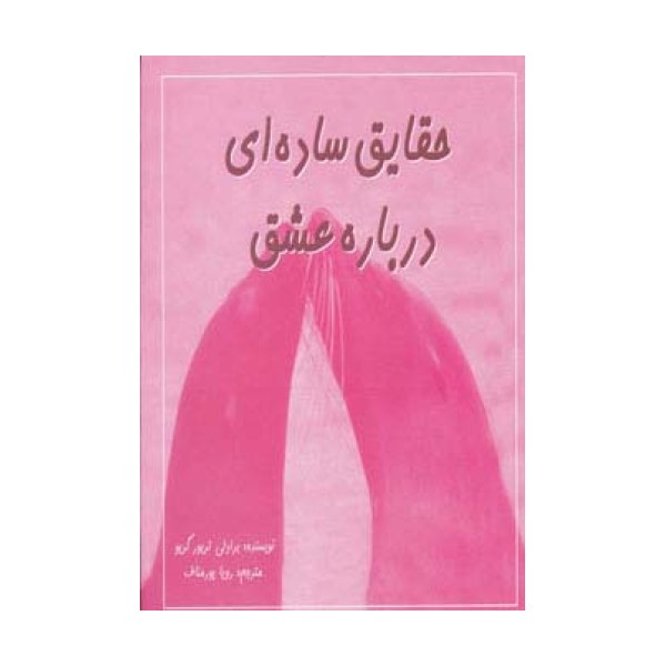 حقایق ساده ای درباره عشق (2زبانه،گلاسه)