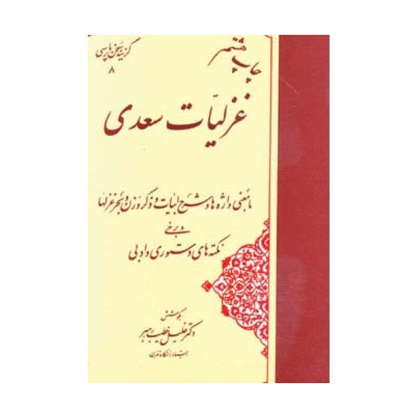 غزلیات سعدی (گزینه سخن پارسی 8)