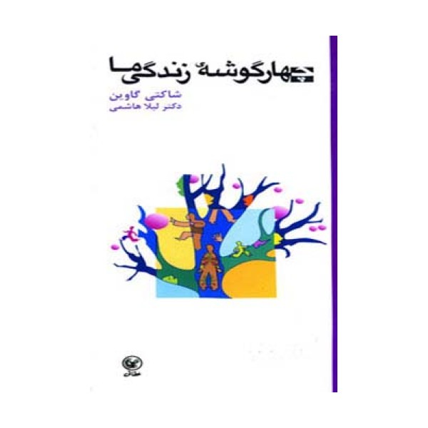 چهار گوشه زندگی ما