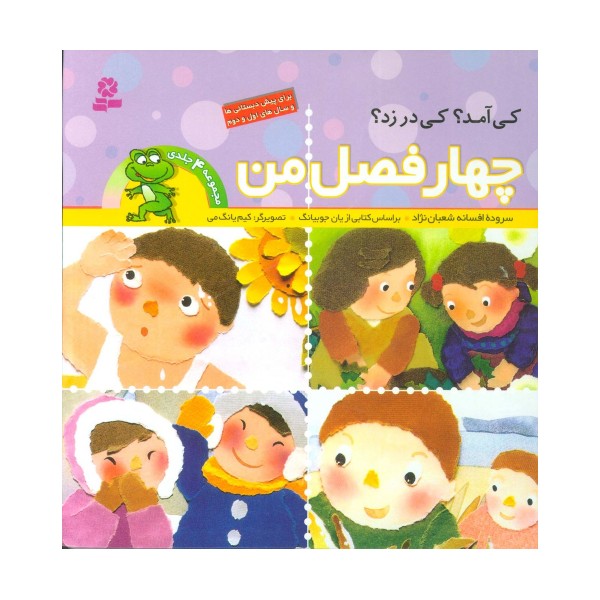 مجموعه 4 فصل من (گلاسه)