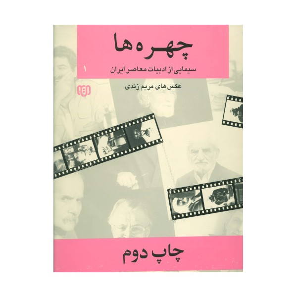 چهره ها 1 (سیمایی از ادبیات معاصر ایران 2،2زبانه)