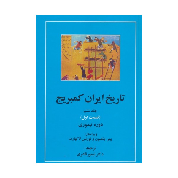 تاریخ ایران کمبریج 6 (قسمت اول:دوره تیموری)
