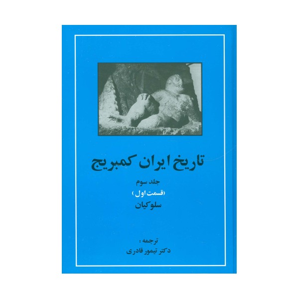 تاریخ ایران کمبریج 3 (قسمت اول:سلوکیان)