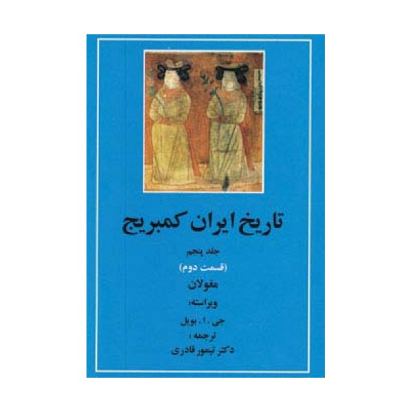 تاریخ ایران کمبریج 5 (قسمت دوم:مغولان)