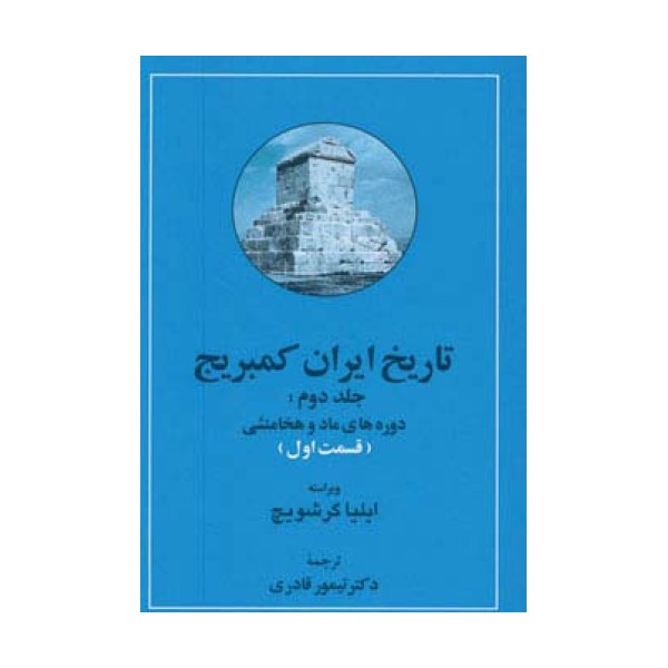 تاریخ ایران کمبریج 2 (دوره های ماد و هخامنشی)،(2جلدی)