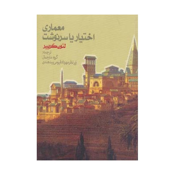 معماری اختیار یا سرنوشت