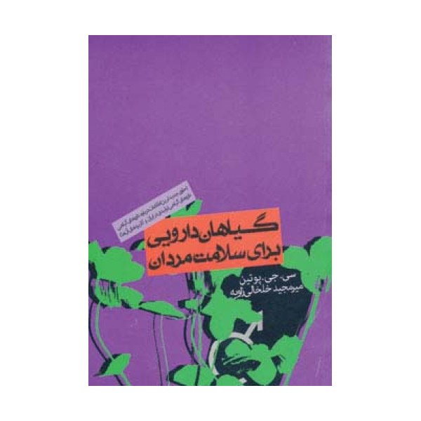 گیاهان دارویی برای سلامت مردان