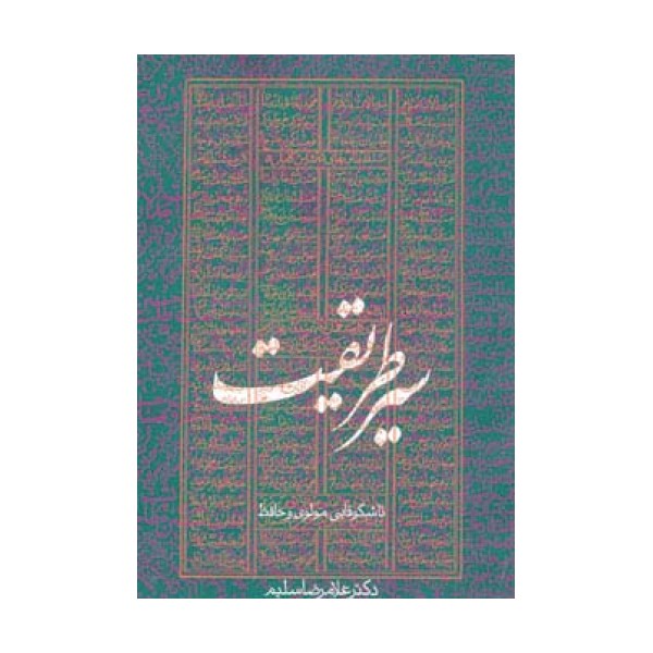 سیر طریقت تا شکوفایی مولوی و حافظ