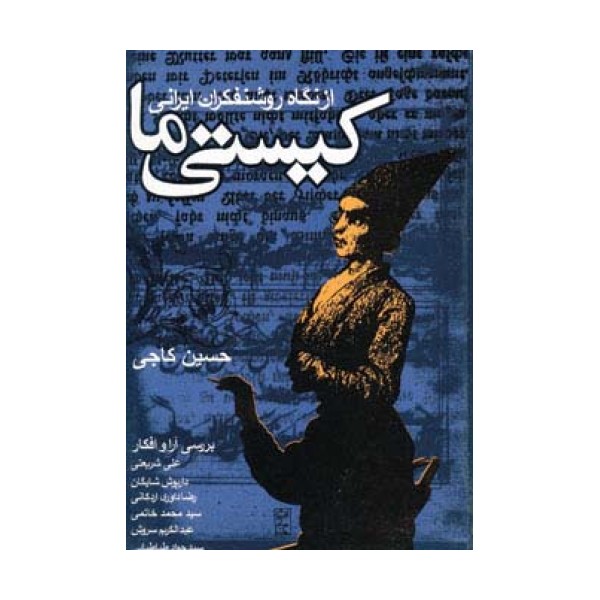 کیستی ما (از نگاه روشنفکران ایرانی)