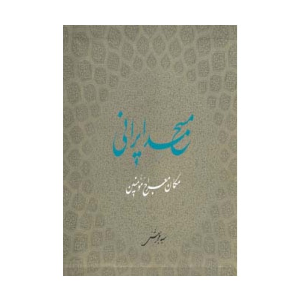 مسجد ایرانی مکان معراج مومنین (گلاسه)