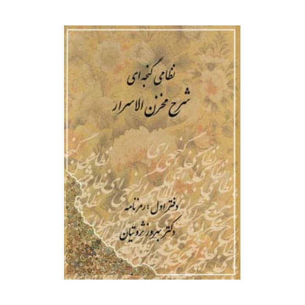 شرح مخزن الاسرار نظامی گنجه ای (رمزنامه،پندنامه)،(2جلدی)