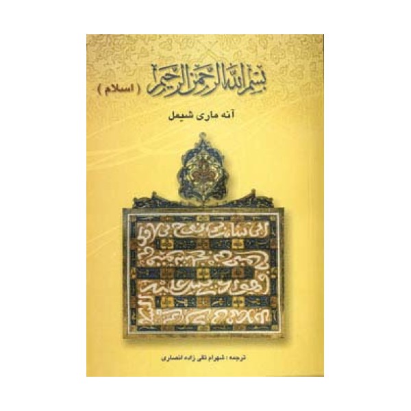 بسم الله الرحمن الرحیم (اسلام)