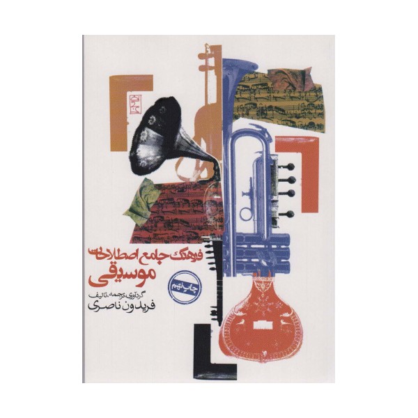 فرهنگ جامع اصطلاحات موسیقی