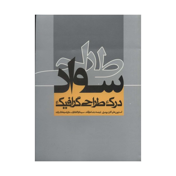 سواد طراحی (درک طراحی گرافیک)