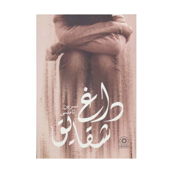 داغ شقایق