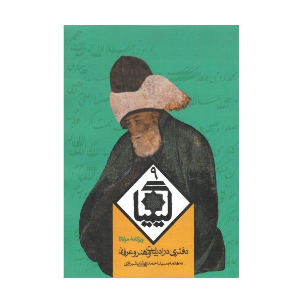 کیمیا 9 (دفتری در ادبیات و هنر و عرفان)
